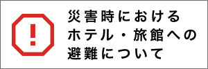 ホテル・旅館避難について