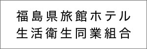 福島県旅館ホテル生活衛生同業組合