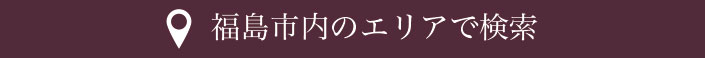 福島市内のエリアで検索