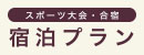 スポーツ大会・合宿 宿泊プラン