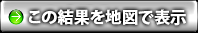 この結果を地図で表示