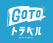 GoToトラベル